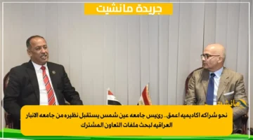 نحو شراكة أكاديمية أعمق.. رئيس جامعة عين شمس يستقبل نظيره من جامعة الأنبار العراقية لبحث ملفات التعاون المشترك 1